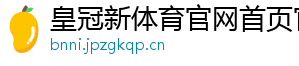 皇冠新体育官网首页官方版